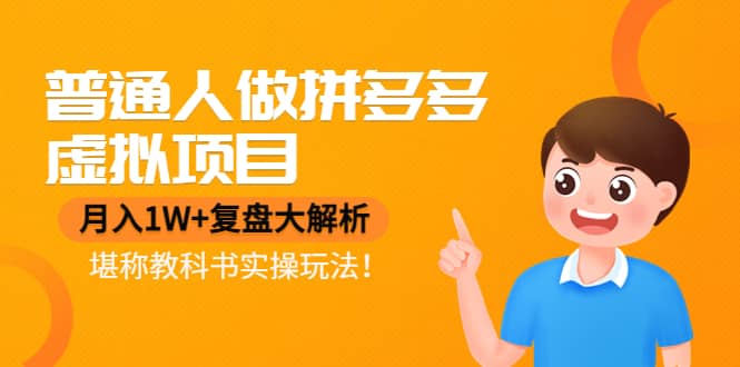 普通人做拼多多虚拟项目，复盘大解析，堪称教科书实操玩法-知享知识库