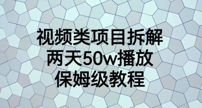 视频类项目拆解，两天50W播放，保姆级教程【揭秘】-知享知识库