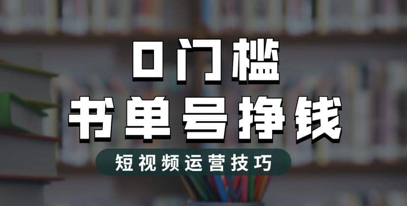 2023市面价值1988元的书单号2.0最新玩法，轻松月入过万-知享知识库