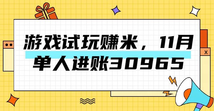 热门副业,游戏试玩赚米,11月单人进账30965,简单稳定!-知享知识库