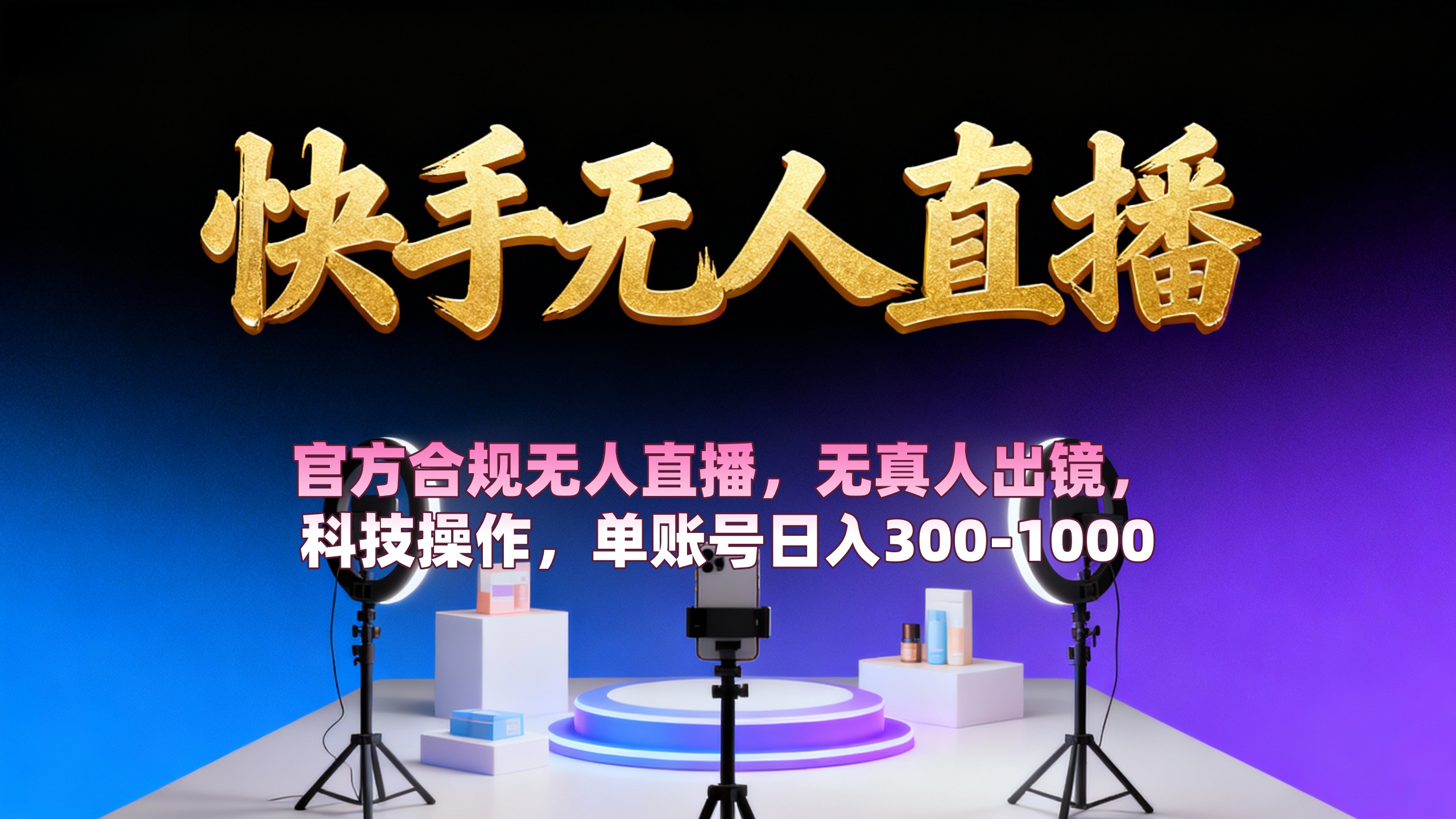 【快手无人直播】 官方合规无人直播,无真人出镜,纯搬运,科技操作,单账号日入300-1000-知享知识库