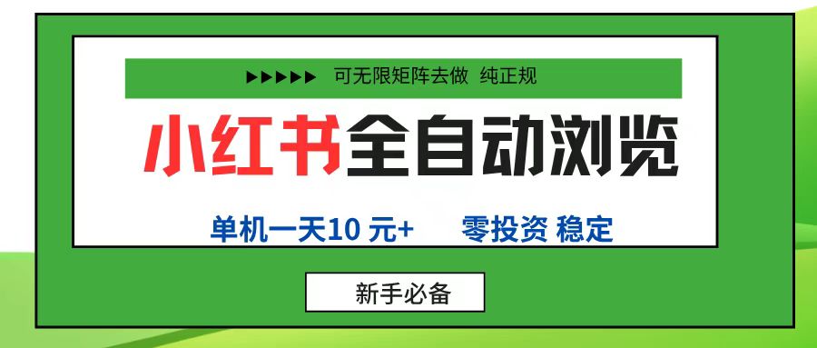 小红书全自动浏览项目, 零投资,全程手机去跑,单账号一天10元+,可无限矩阵去做-知享知识库