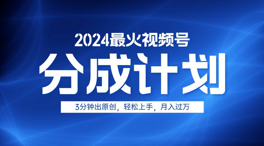 2024最火视频号分成计划3分钟出原创,轻松上手,月入过万-知享知识库