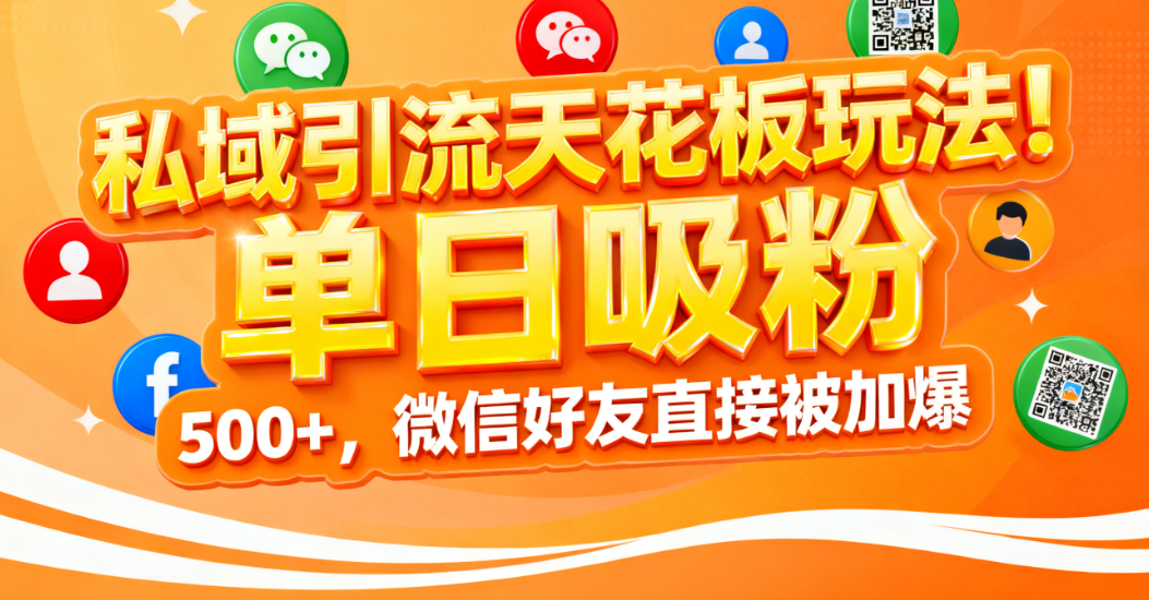 私域引流天花板玩法!单日吸粉 500+,微信好友直接被加爆-知享知识库