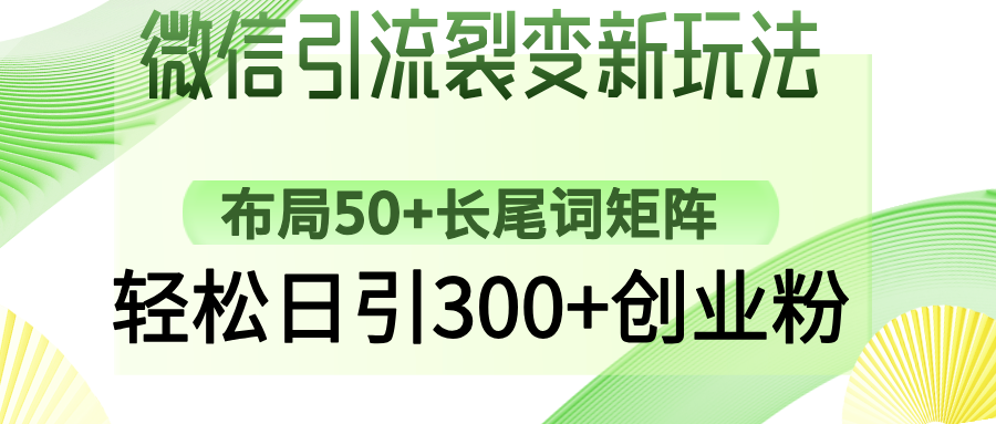 微信引流裂变新玩法:布局50+长尾词矩阵,轻松日引300+创业粉-知享知识库