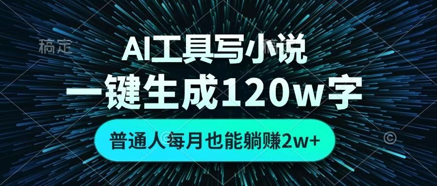 AI工具写小说，一键生成120万字，普通人每月也能躺赚2w+ -知享知识库