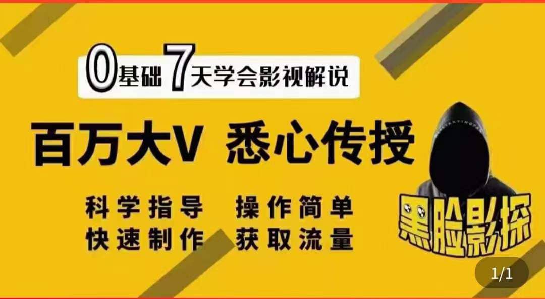 影视解说7天速成法：百万大V 悉心传授，快速制做 获取流量-知享知识库
