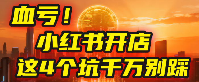 【亲测】小红书的这个赛道，简直就是流量天花板，我这个月已经赚2W+（附带教程）-知享知识库
