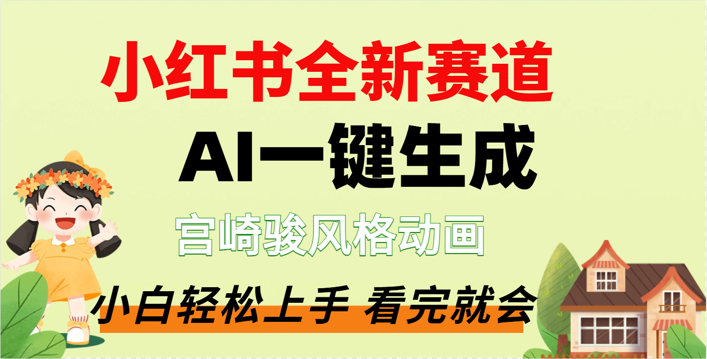 疯了，宫崎骏动画片，居然可以用AI一键生成了-知享知识网