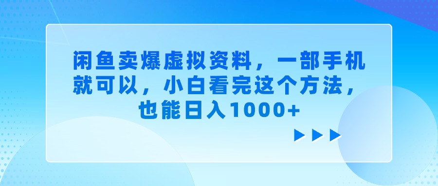 闲鱼卖爆虚拟资料,小白看完这个方法,一部手机就可以,也能日入1000+-知享知识库