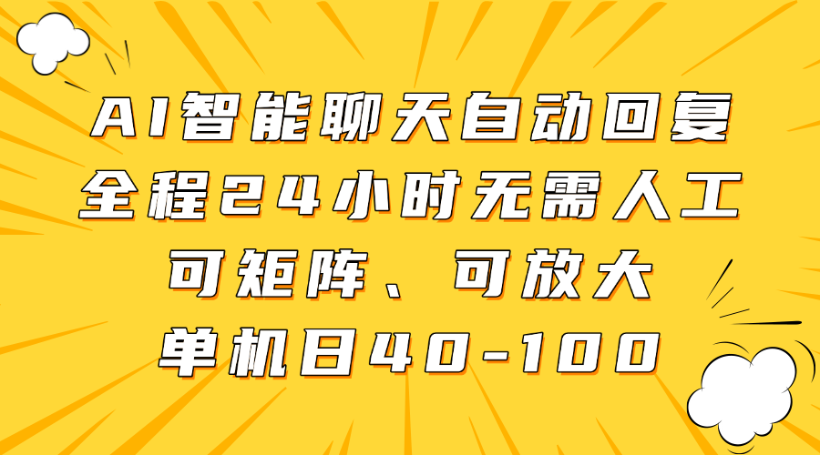 AI智能聊天自动回复,全程24小时无需人工,可矩阵、可放大,单机日40-100-知享知识库