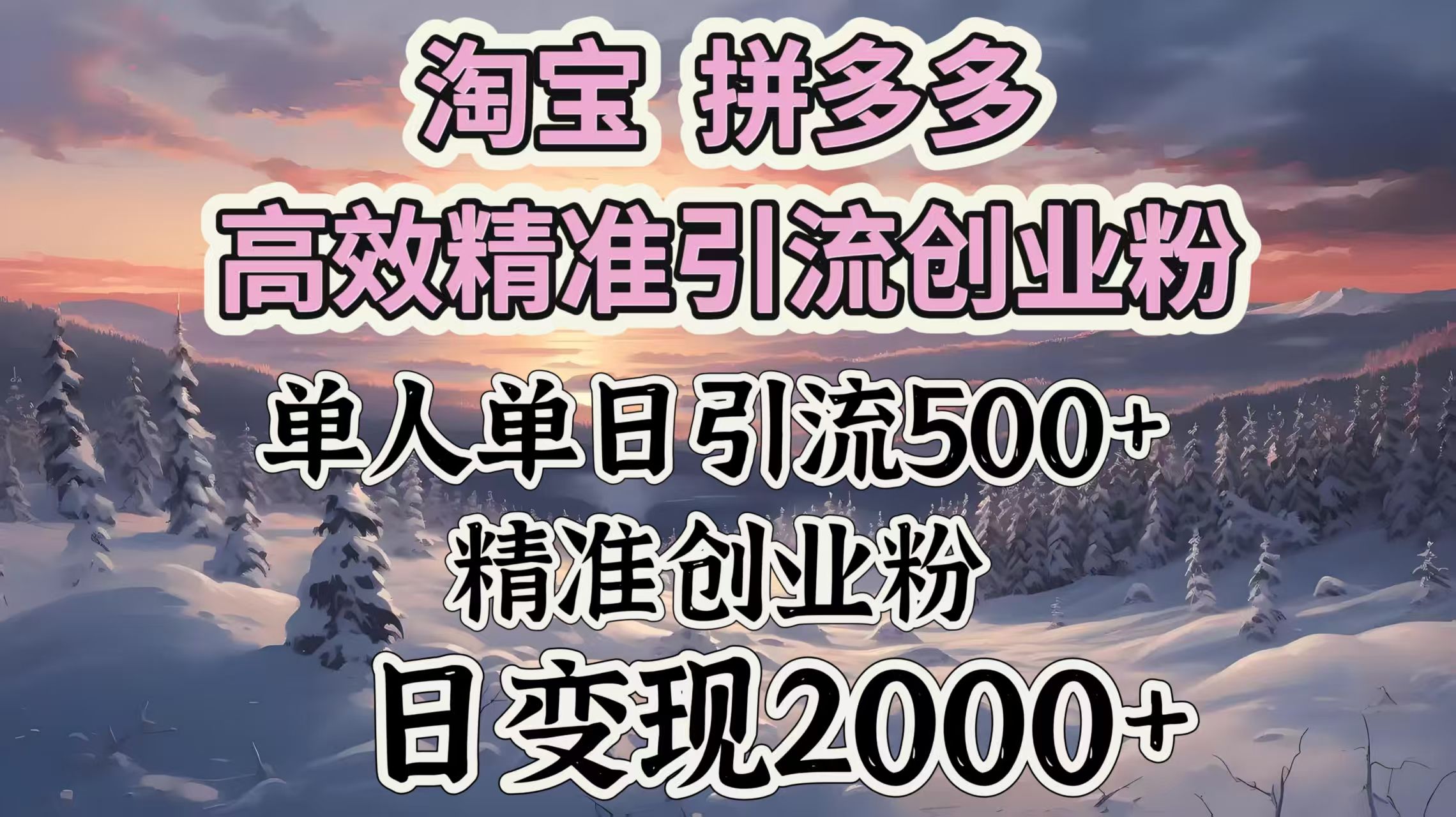 淘宝拼多多高效精准引流创业粉，单人单日引流500＋创业粉，日变现2000＋-知享知识库