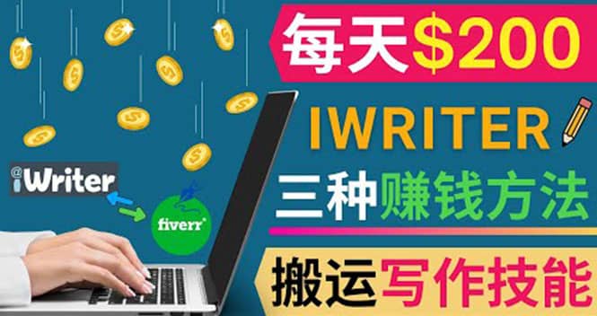 通过iWriter写作平台，搬运写作技能，三种赚钱方法，日赚200美元-知享知识库
