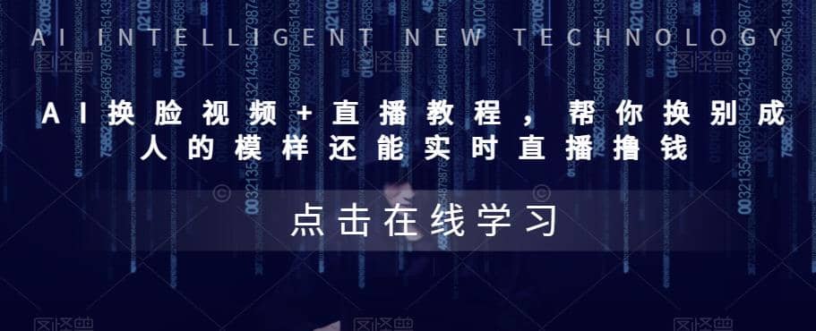 AI换脸视频+直播教程 帮你换成别人的模样还能实时直播撸钱 (教程+配套资料)-知享知识库