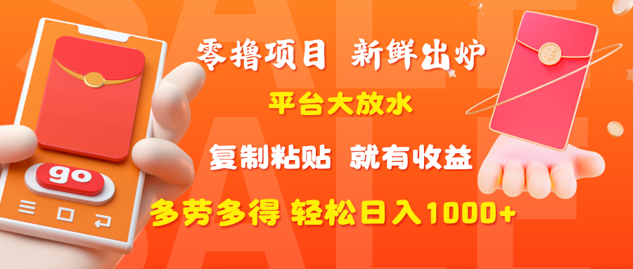 零撸项目，新鲜出炉，平台大放水，复制粘贴，就有收益，多劳多得轻松日入1000+-知享知识库