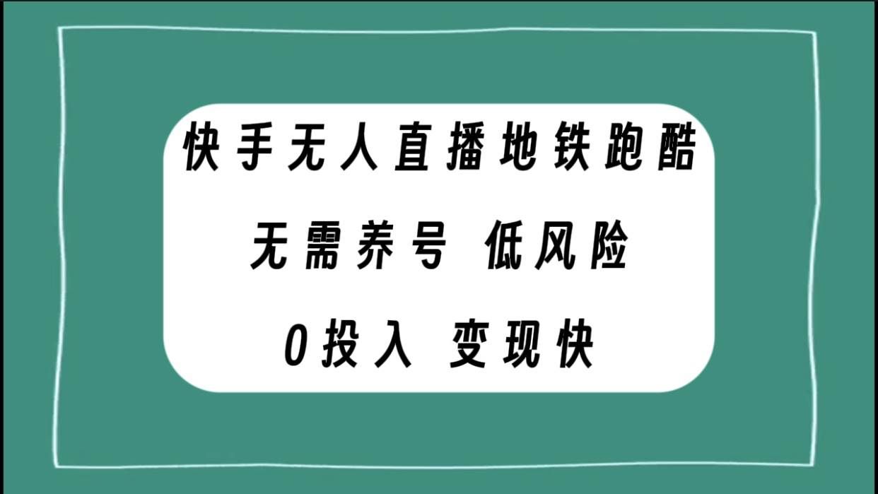 快手无人直播地铁跑酷，无需养号，低投入零风险变现快-知享知识库