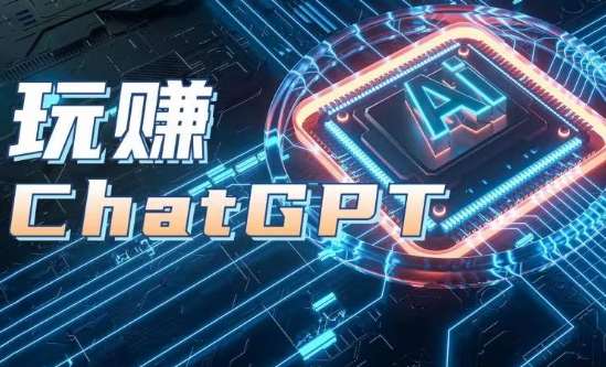 AIGC工具ChatGPT实战课，玩赚ChatGPT，开户登录+知识梳理+应用解析-知享知识库