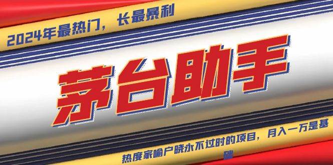 （13320期）魔法贵州茅台代理，永不淘汰的项目，抛开传统玩法，使用科技，命中率极…-知享知识库