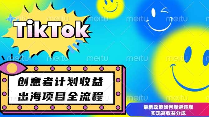 最新TikTok创意者计划开通条件及变现，如何规避违规实现高收益分成【揭秘】-知享知识库