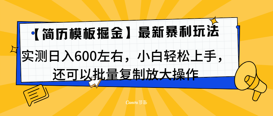 简历模板最新玩法，实测日入600左右，小白轻松上手，还可以批量复制操作！！！-知享知识库