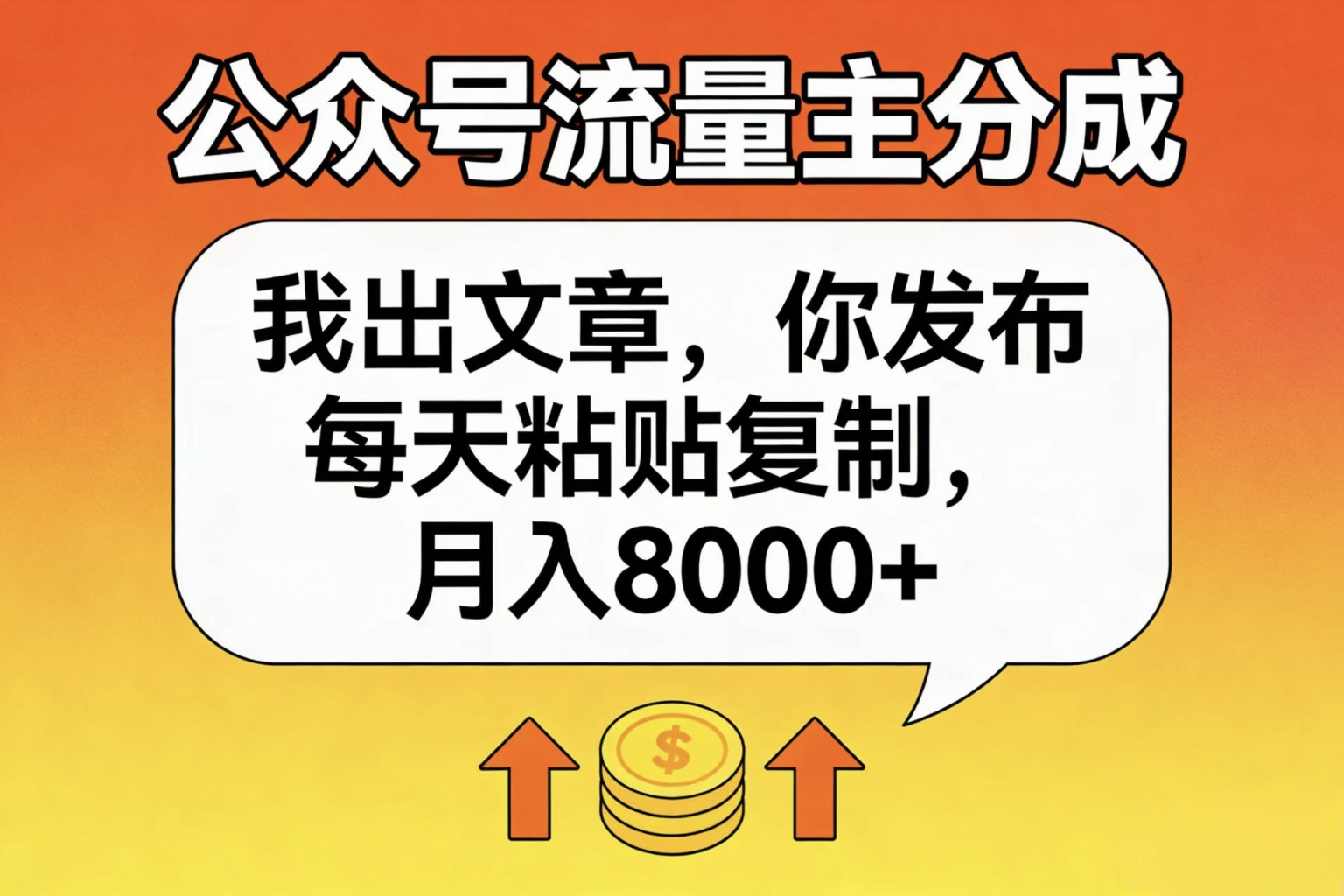 公众号流量主分成,我出文章,你发布,每天粘贴复制,月入8000+-知享知识库