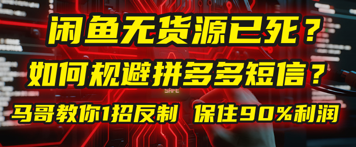 闲鱼下单如何避免客户收到拼多多短信?闲鱼无货源还能做吗? 2025拼多多“下死手”,马哥教你1招反制,保住90%利润!-知享知识库