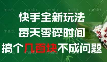 快手全新玩法，每天零碎时间搞个几张不成问题【揭秘】-知享知识库