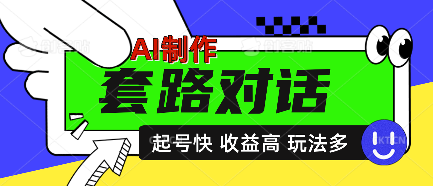 AI制作套路对话动画，起号快高收益高热度，多玩法，绝对原创-知享知识库