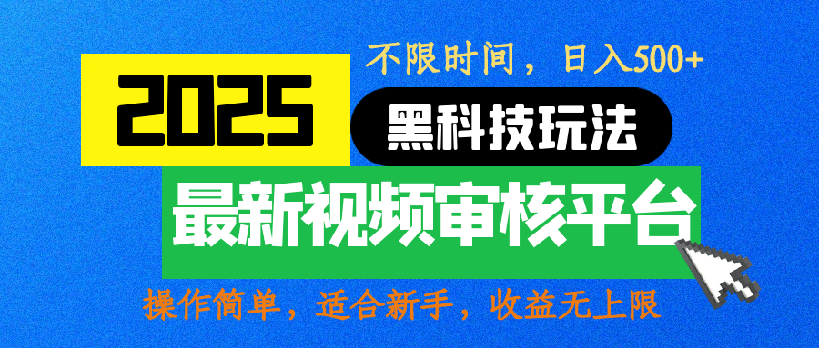 2025最新黑科技玩法，视频审核玩法，10秒一单，不限时间，不限单量，新手小白一天500+-知享知识库