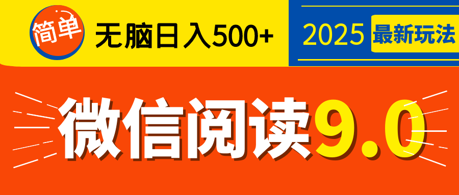 再不看就晚了!2025 微信阅读 9.0 全新玩法,0 成本躺赚,新手日入 500 + 不是梦-知享知识库