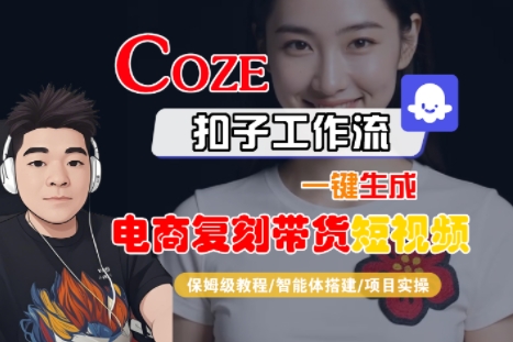 Coze扣子工作流一键生成电商复刻带货短视频，保姆级教程-智能体搭建-项目实操-知享知识库