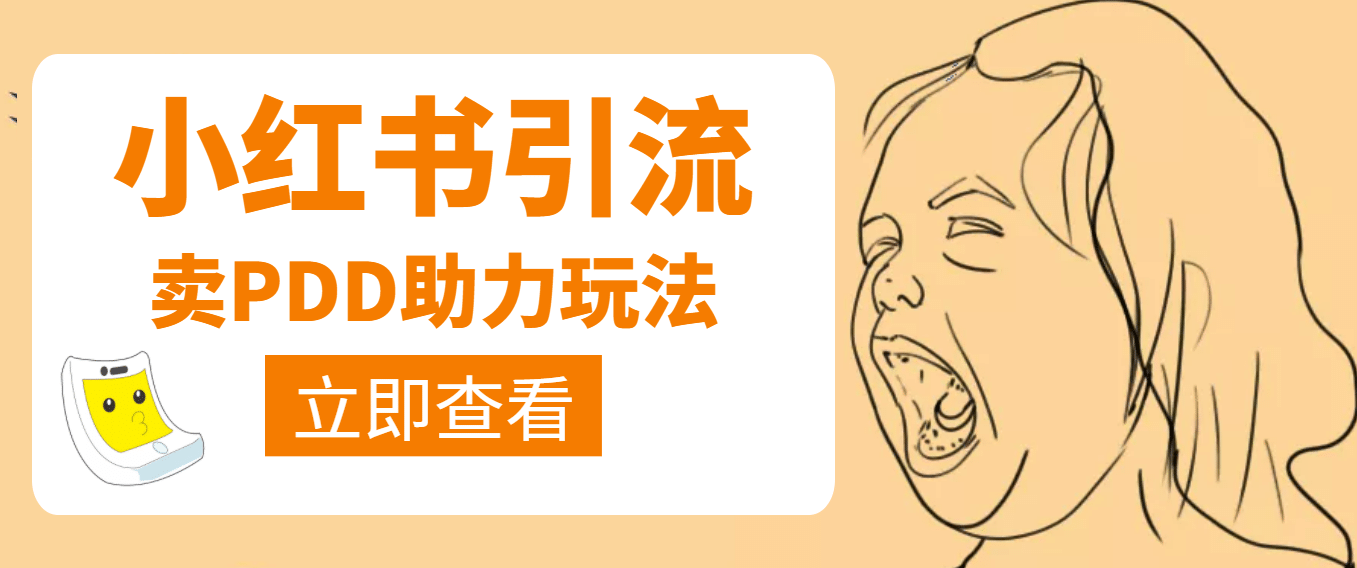 利用小红书卖拼多多助力-知享知识库