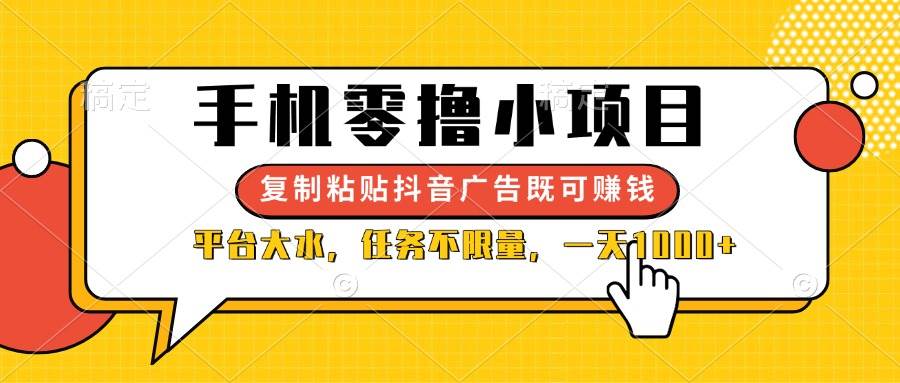 （14254期）手机零撸小项目，复制粘贴抖音广告即可赚钱，平台大水，任务不限量，一…-知享知识库