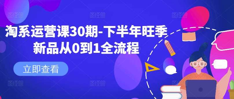 淘系运营课30期-下半年旺季新品从0到1全流程-知享知识库