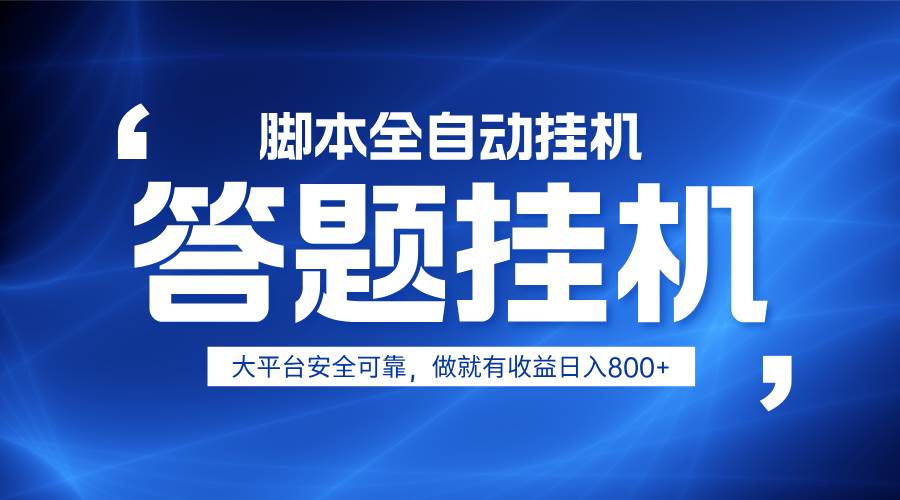 躺赚答题,单设备轻松日入800+,小白轻松上手,无限放大有电脑就可做-知享知识库