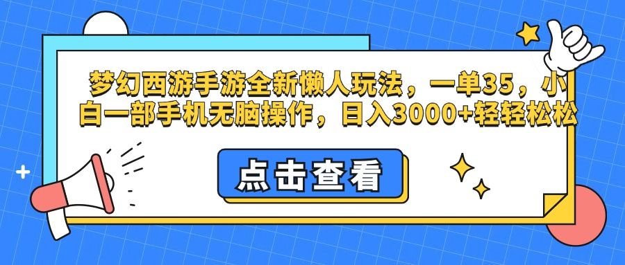 梦幻西游手游，全新懒人玩法，一单35，小白一部手机无脑操作，日入3000+轻轻松松-知享知识库