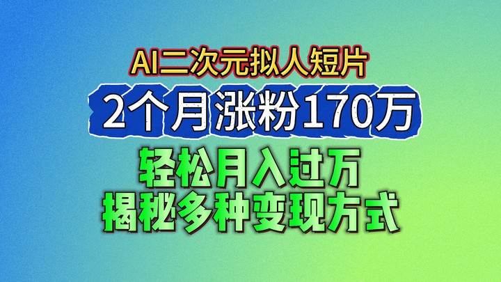 2024最新蓝海AI生成二次元拟人短片，2个月涨粉170万，轻松月入过万，揭秘多种变现方式-知享知识库