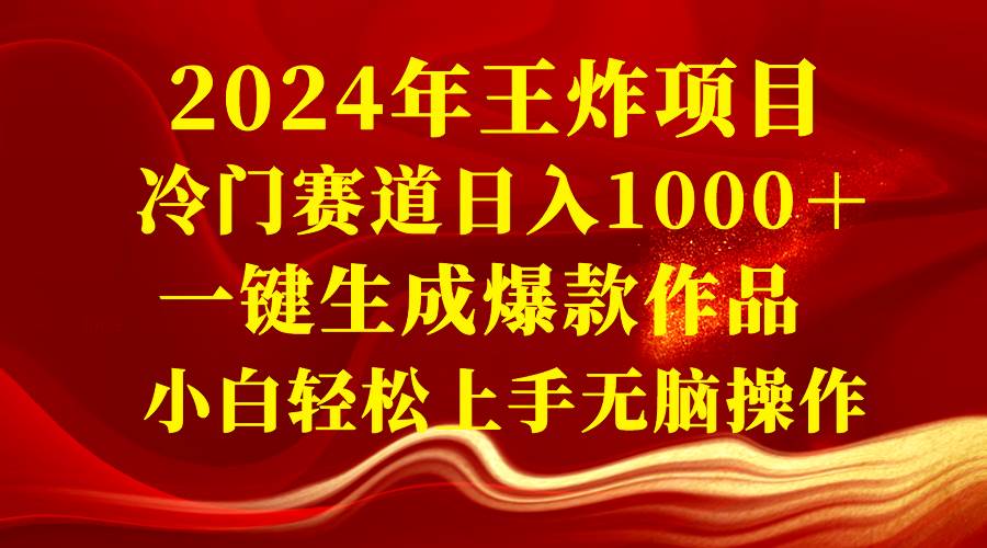 (8443期)2024年王炸项目 冷门赛道日入1000+一键生成爆款作品 小白轻松上手无脑操作-知享知识库