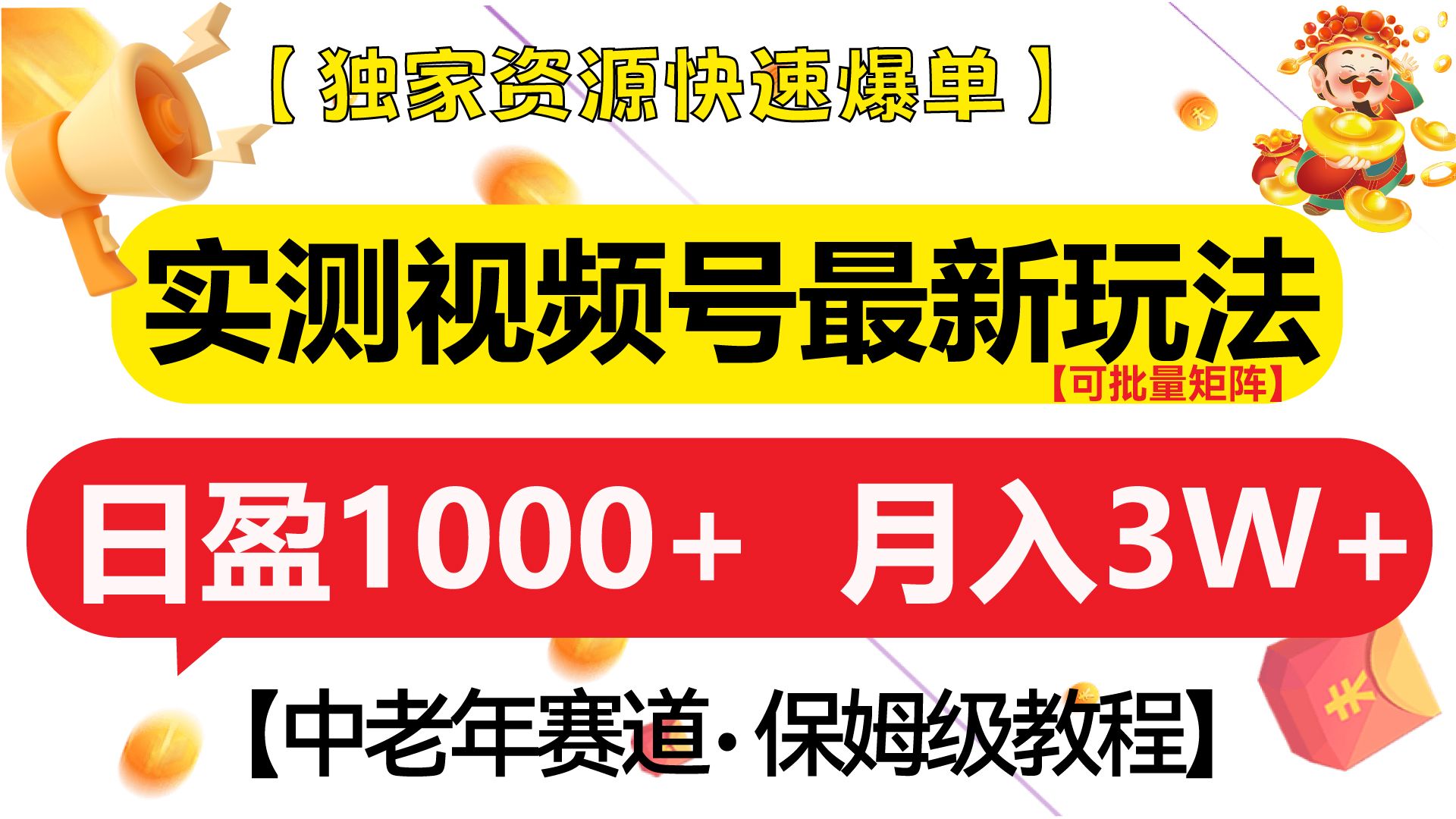 实测视频号最新玩法 中老年赛道独家资源快速爆单  可批量矩阵 日盈1000+  月入3W+  附保姆级教程-知享知识库