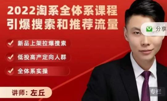 2022淘系全体系课程引爆搜索和推荐流量,新品上架拉爆搜索-知享知识库