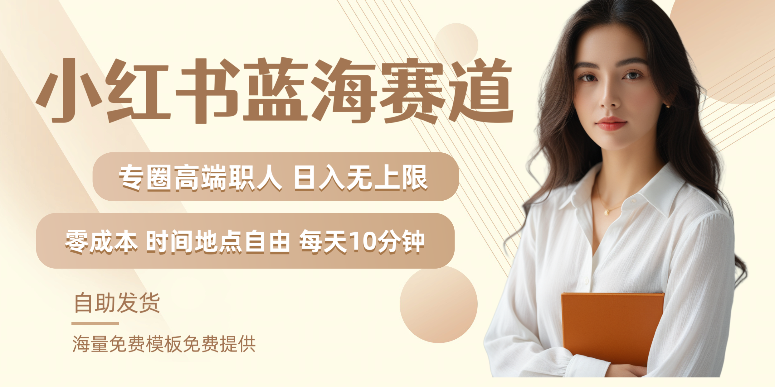 小红书蓝海赛道专圈高端职人日入无上限零成本每天十分钟-知享知识库