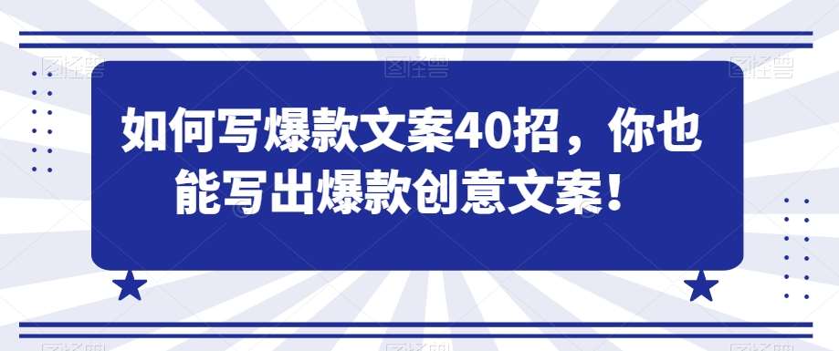 如何写爆款文案40招，你也能写出爆款创意文案-知享知识库