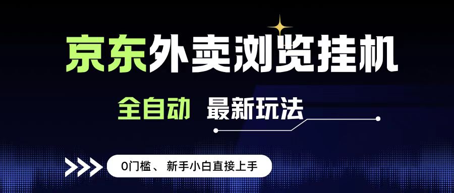 京东外卖浏览全自动项目，操作简单0成本，新手小白轻松一天500+-知享知识库