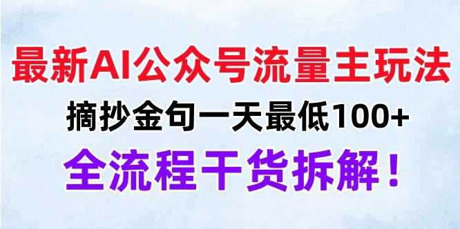 最新AI公众号流量主玩法，摘抄金句一天最低100+，全流程干货拆解！-知享知识库