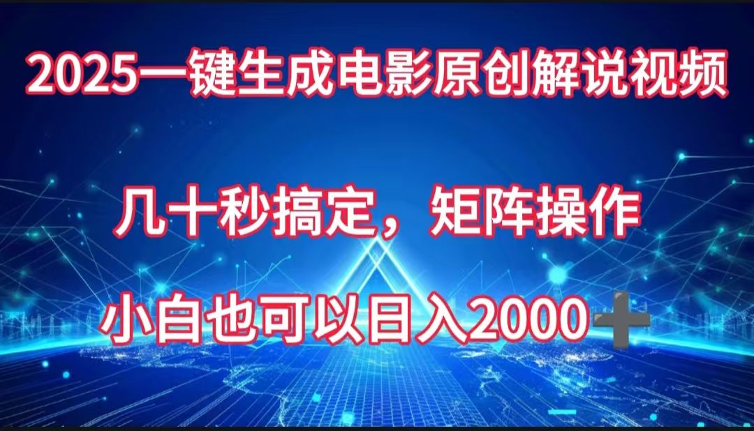 一键生成电影原创解说视频,几十秒搞定,矩阵操作,小白也能日入2000➕-知享知识库