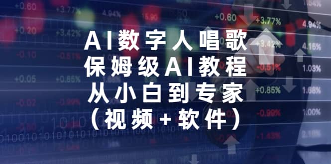 AI数字人唱歌，保姆级AI教程，从小白到专家（视频+软件）-知享知识库