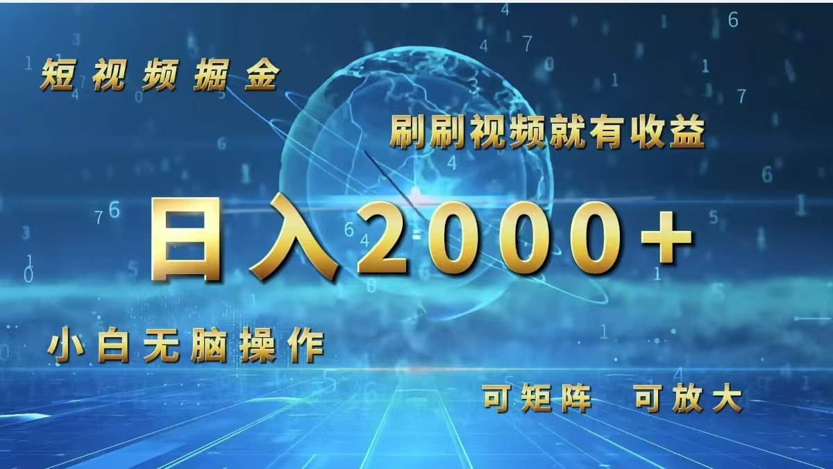 （12347期）短视频掘金，刷刷视频就有收益.小白无脑操作，日入2000+-知享知识库