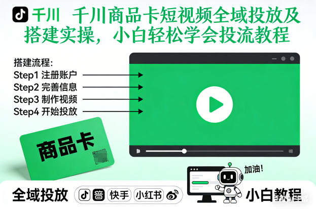 千川商品卡短视频全域投放及搭建实操，小白轻松学会投流教程-知享知识库