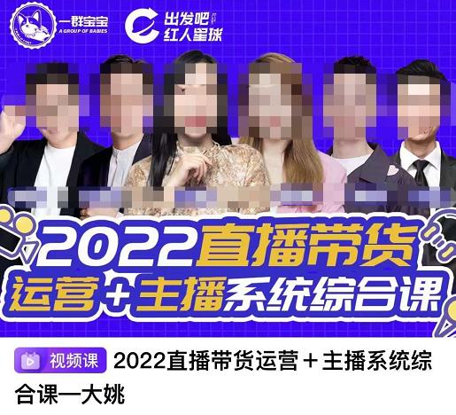 一群宝宝·直播带货运营+主播系统综合课,讲透2022年如何做直播带货