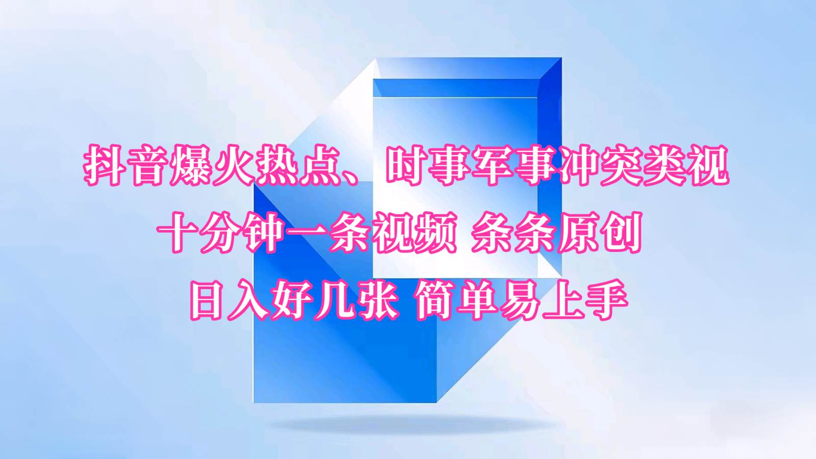抖音爆火热点、时事军事冲突类视频 十分钟一条视频 条条原创 日入好几张 简单易上手-知享知识库